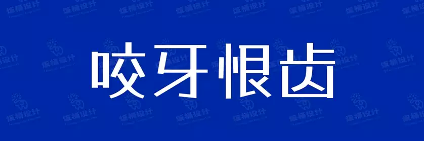 2774套 设计师WIN/MAC可用中文字体安装包TTF/OTF设计师素材【1082】